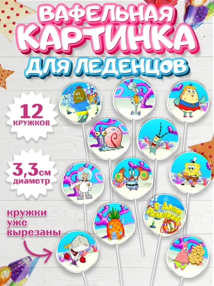 Вафельная картинка для леденцов 3,5см, Губка Боб, Спанч Боб, Девочка, День рождения, арт. PL101274