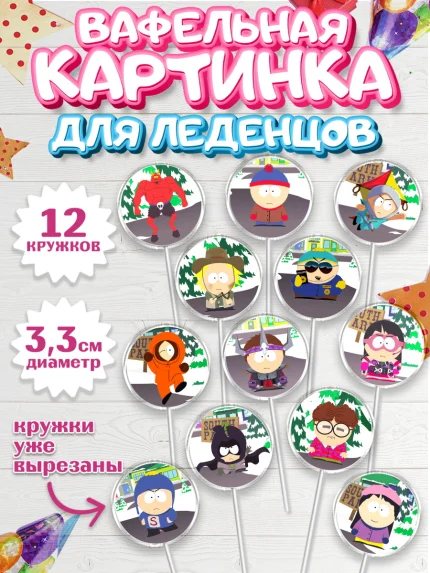 Вафельная картинка для леденцов 3,5см, Южный Парк, Девочка, День рождения, арт. PL101305