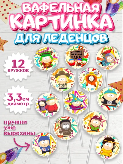 Вафельная картинка для леденцов 3,5см, Южный Парк, Девочка, День рождения, арт. PL101306