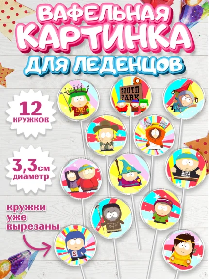 Вафельная картинка для леденцов 3,5см, Южный Парк, Девочка, День рождения, арт. PL101307
