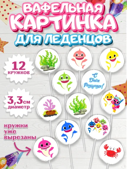 Вафельная картинка для леденцов 3,5см, Акулёнок, Девочка, День рождения, арт. PL101320