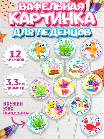 Вафельная картинка для леденцов 3,5см, Акулёнок, Девочка, День рождения, арт. PL101321