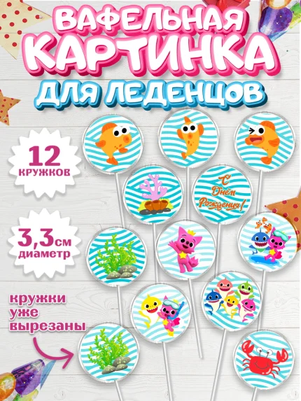 Вафельная картинка для леденцов 3,5см, Акулёнок, Девочка, День рождения, арт. PL101322