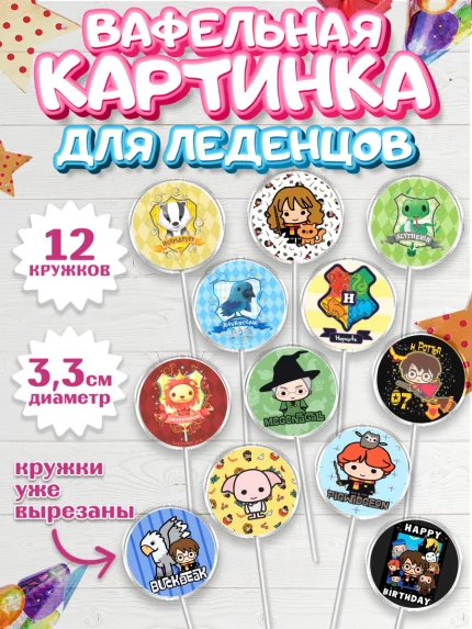 Вафельная картинка для леденцов 3,5см, Гарри Поттер, Harry Potter, Девочка, День рождения, арт. PL101337