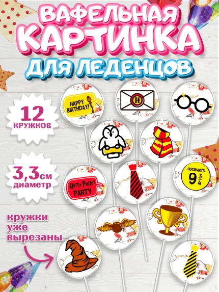 Вафельная картинка для леденцов 3,5см, Гарри Поттер, Harry Potter, Девочка, День рождения, арт. PL101343
