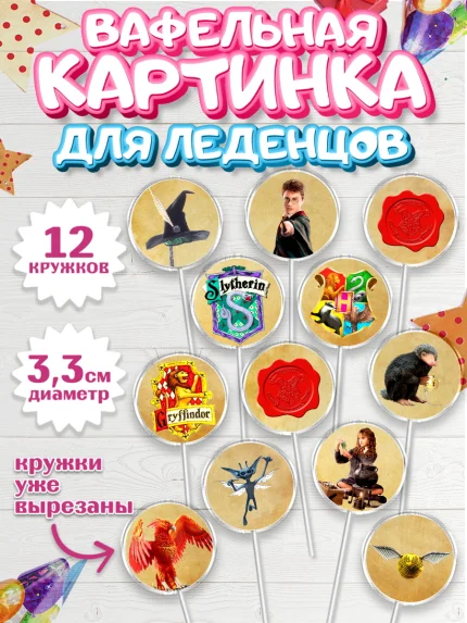 Вафельная картинка для леденцов 3,5см, Гарри Поттер, Harry Potter, Девочка, День рождения, арт. PL101345