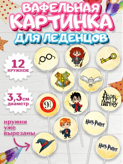 Вафельная картинка для леденцов 3,5см, Гарри Поттер, Harry Potter, Девочка, День рождения, арт. PL101346