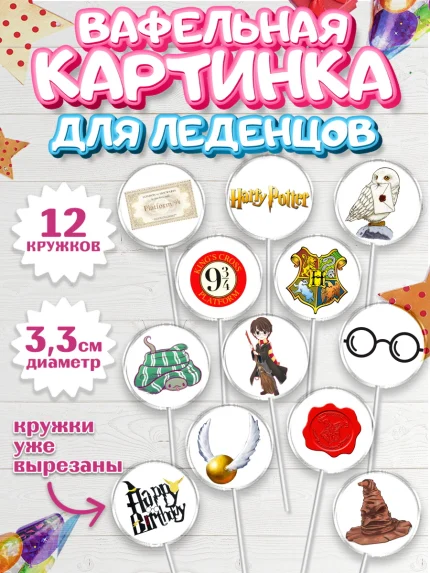Вафельная картинка для леденцов 3,5см, Гарри Поттер, Harry Potter, Девочка, День рождения, арт. PL101347