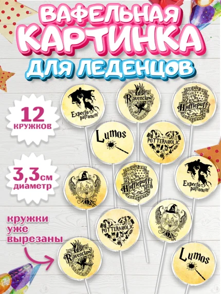 Вафельная картинка для леденцов 3,5см, Гарри Поттер, Harry Potter, Девочка, День рождения, арт. PL101348