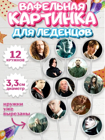 Вафельная картинка для леденцов 3,5см, Гарри Поттер, Harry Potter, Девочка, День рождения, арт. PL101349