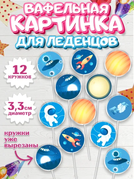 Вафельная картинка для леденцов 3,5см, Космос, Планеты, Девочка, День рождения, арт. PL101388