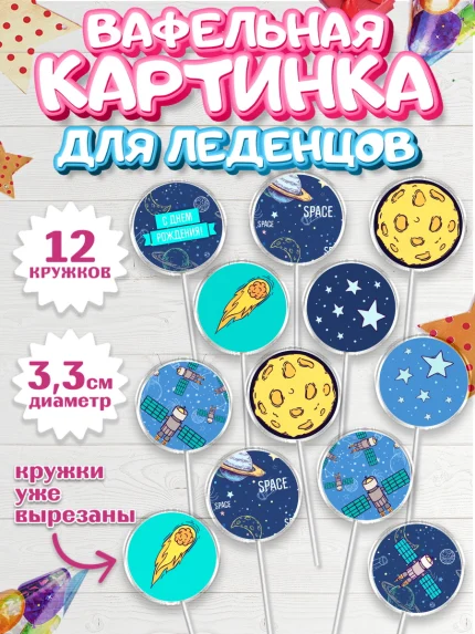 Вафельная картинка для леденцов 3,5см, Космос, Планеты, Девочка, День рождения, арт. PL101389