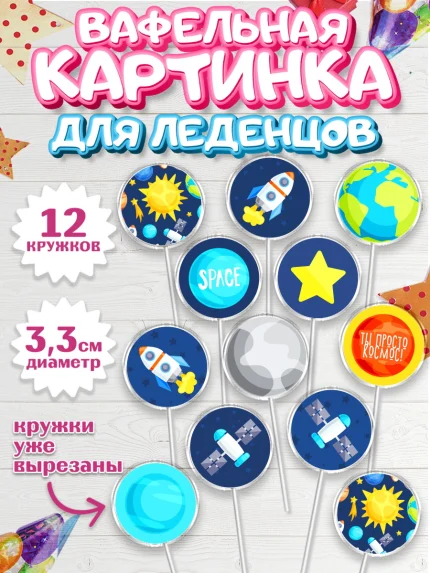Вафельная картинка для леденцов 3,5см, Космос, Планеты, Девочка, День рождения, арт. PL101390