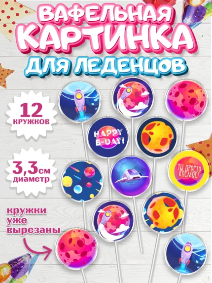 Вафельная картинка для леденцов 3,5см, Космос, Планеты, Девочка, День рождения, арт. PL101391