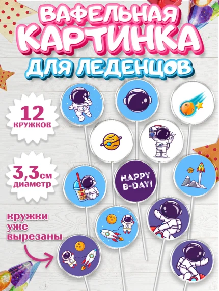 Вафельная картинка для леденцов 3,5см, Космос, Планеты, Девочка, День рождения, арт. PL101392