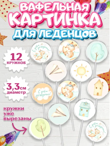 Вафельная картинка для леденцов 3,5см, с днем рождения, Лисичка, Девочка, День рождения, арт. PL101409