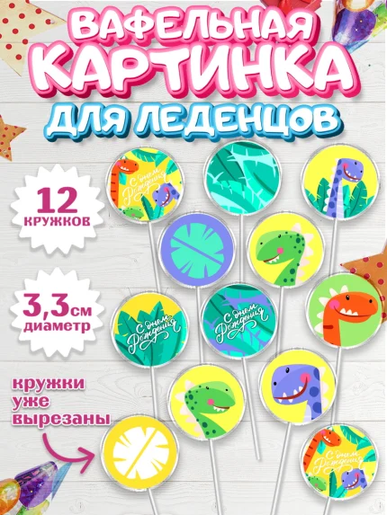 Вафельная картинка для леденцов 3,5см, с днем рождения, Динозавры, Девочка, День рождения, арт. PL101410