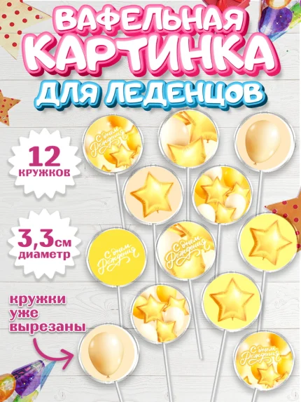 Вафельная картинка для леденцов 3,5см, с днем рождения, Воздушные шары, Девочка, День рождения, арт. PL101411