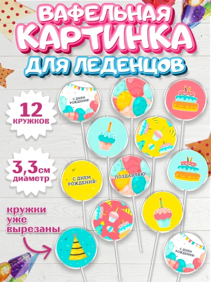 Вафельная картинка для леденцов 3,5см, с днем рождения, девочке, Девочка, День рождения, арт. PL101412