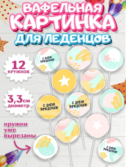 Вафельная картинка для леденцов 3,5см, с днем рождения, девочке, Девочка, День рождения, арт. PL101413