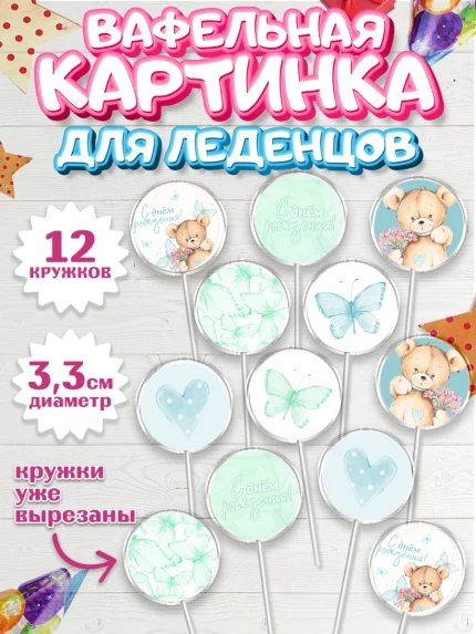Вафельная картинка для леденцов 3,5см, с днем рождения, Медвежонок, Мальчик, День рождения, арт. PL101429