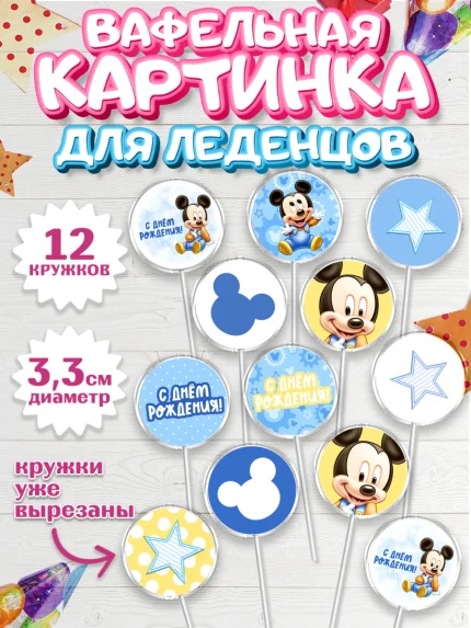 Вафельная картинка для леденцов 3,5см, с днем рождения, Микки Маус, Мальчик, День рождения, арт. PL101430