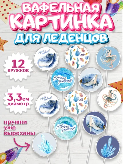 Вафельная картинка для леденцов 3,5см, с днем рождения, Мальчик, День рождения, арт. PL101431