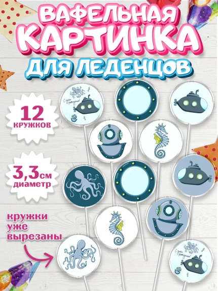 Вафельная картинка для леденцов 3,5см, с днем рождения, Мальчик, День рождения, арт. PL101432