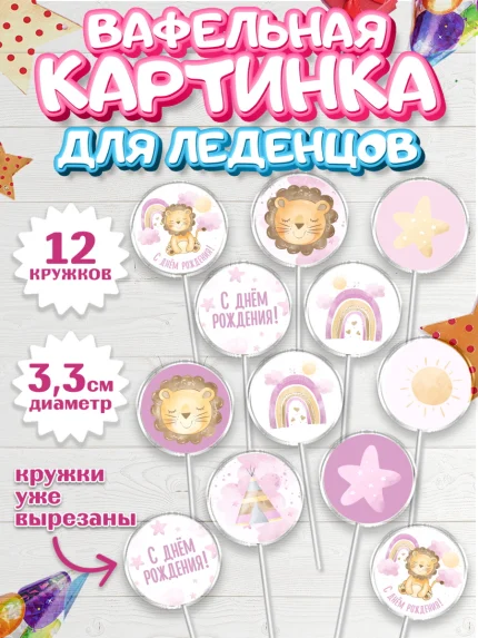 Вафельная картинка для леденцов 3,5см, с днем рождения, Львенок, Девочка, День рождения, арт. PL101447