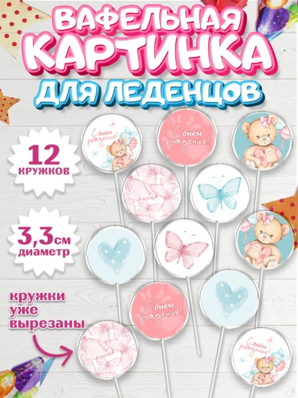 Вафельная картинка для леденцов 3,5см, с днем рождения, Медвежонок, Девочка, День рождения, арт. PL101448