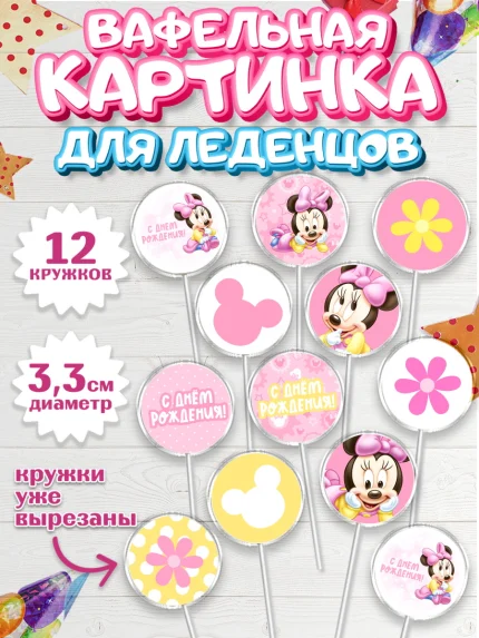 Вафельная картинка для леденцов 3,5см, с днем рождения, Мини Маус, Девочка, День рождения, арт. PL101449