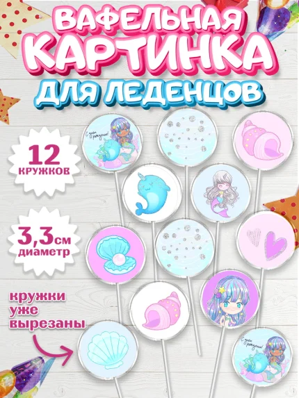 Вафельная картинка для леденцов 3,5см, с днем рождения, Девочка, День рождения, арт. PL101450