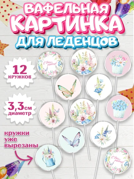 Вафельная картинка для леденцов 3,5см, с днем рождения, Девочка, День рождения, арт. PL101461