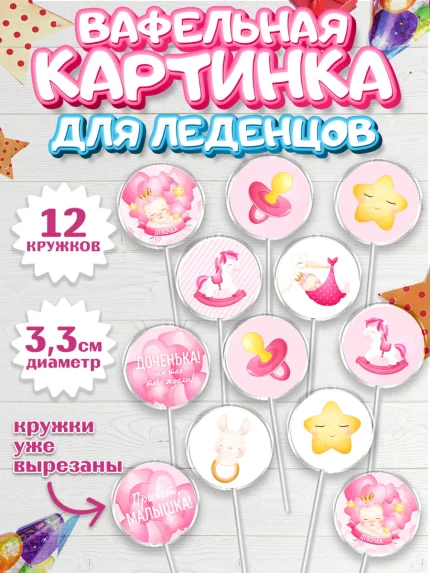 Вафельная картинка для леденцов 3,5см, Новорожденный, Рождение девочки, Девочка, Рождение ребёнка, арт. PL101468