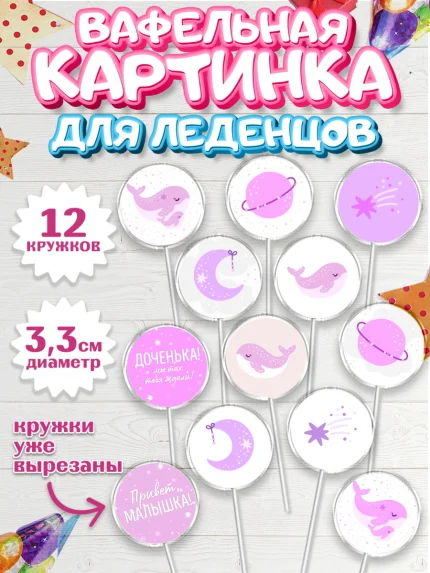 Вафельная картинка для леденцов 3,5см, Новорожденный, Рождение девочки, Девочка, Рождение ребёнка, арт. PL101469