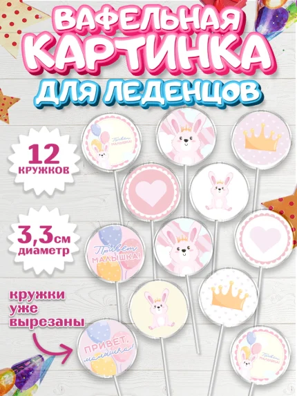 Вафельная картинка для леденцов 3,5см, Новорожденный, Рождение девочки, Девочка, Рождение ребёнка, арт. PL101470