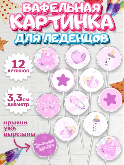 Вафельная картинка для леденцов 3,5см, Новорожденный, Рождение девочки, Девочка, Рождение ребёнка, арт. PL101471