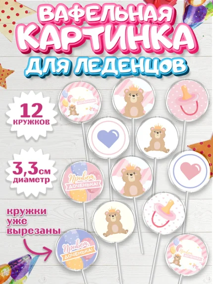 Вафельная картинка для леденцов 3,5см, Новорожденный, Рождение девочки, Девочка, Рождение ребёнка, арт. PL101472