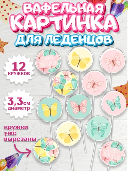 Вафельная картинка для леденцов 3,5см, с днем рождения, Юбилей, Девочка, День рождения, арт. PL101488
