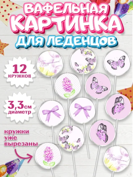 Вафельная картинка для леденцов 3,5см, с днем рождения, Юбилей, Девочка, День рождения, арт. PL101489