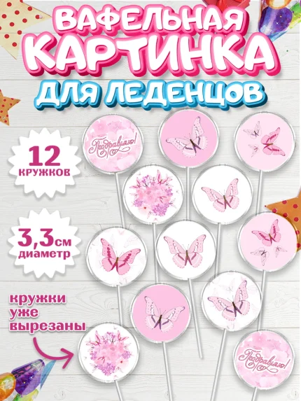 Вафельная картинка для леденцов 3,5см, с днем рождения, Юбилей, Девочка, День рождения, арт. PL101491