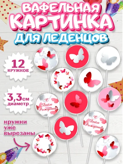 Вафельная картинка для леденцов 3,5см, с днем рождения, Юбилей, Девочка, День рождения, арт. PL101492