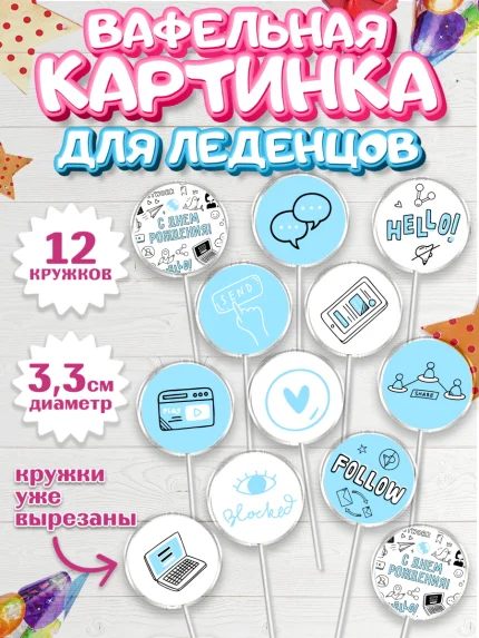 Вафельная картинка для леденцов 3,5см, ТикТок, TikTok, Девочка, День рождения, арт. PL101515