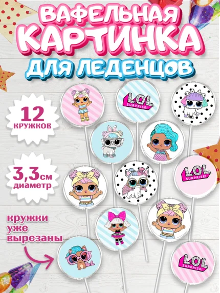 Вафельная картинка для леденцов 3,5см, ЛОЛ, Куклы LOL, Девочка, День рождения, арт. PL101536