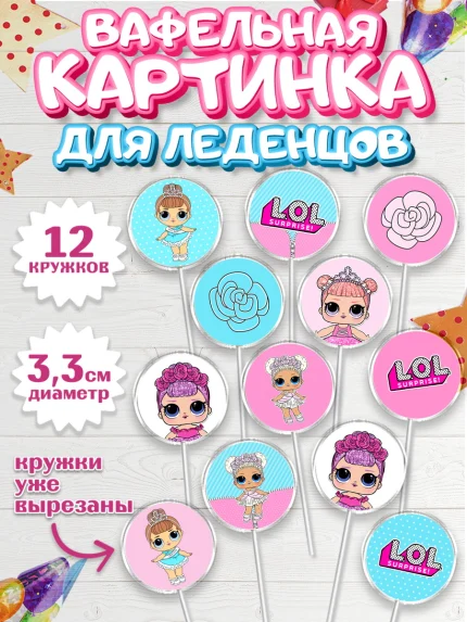 Вафельная картинка для леденцов 3,5см, ЛОЛ, Куклы LOL, Девочка, День рождения, арт. PL101537