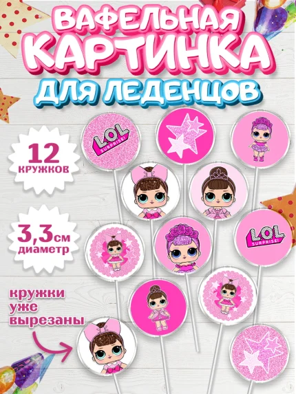 Вафельная картинка для леденцов 3,5см, ЛОЛ, Куклы LOL, Девочка, День рождения, арт. PL101538