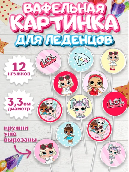 Вафельная картинка для леденцов 3,5см, ЛОЛ, Куклы LOL, Девочка, День рождения, арт. PL101540