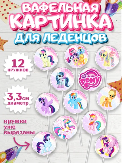 Вафельная картинка для леденцов 3,5см, Маленькая Пони, My Little Pony, Девочка, День рождения, арт. PL101562