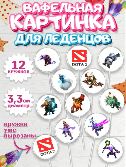 Вафельная картинка для леденцов 3,5см, Дота 2, Dota 2, Мальчик, День рождения, арт. PL101568