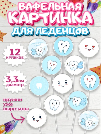 Вафельная картинка для леденцов 3,5см, Первый Зубик, Девочка, День рождения, арт. PL101577